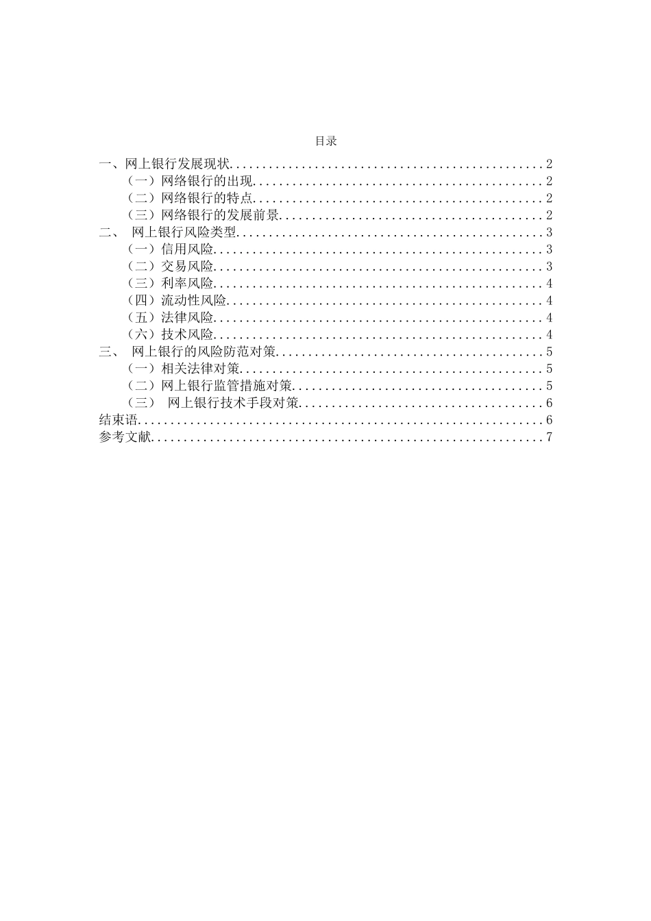 网上银行风险防范对策分析研究  财务管理专业_第2页