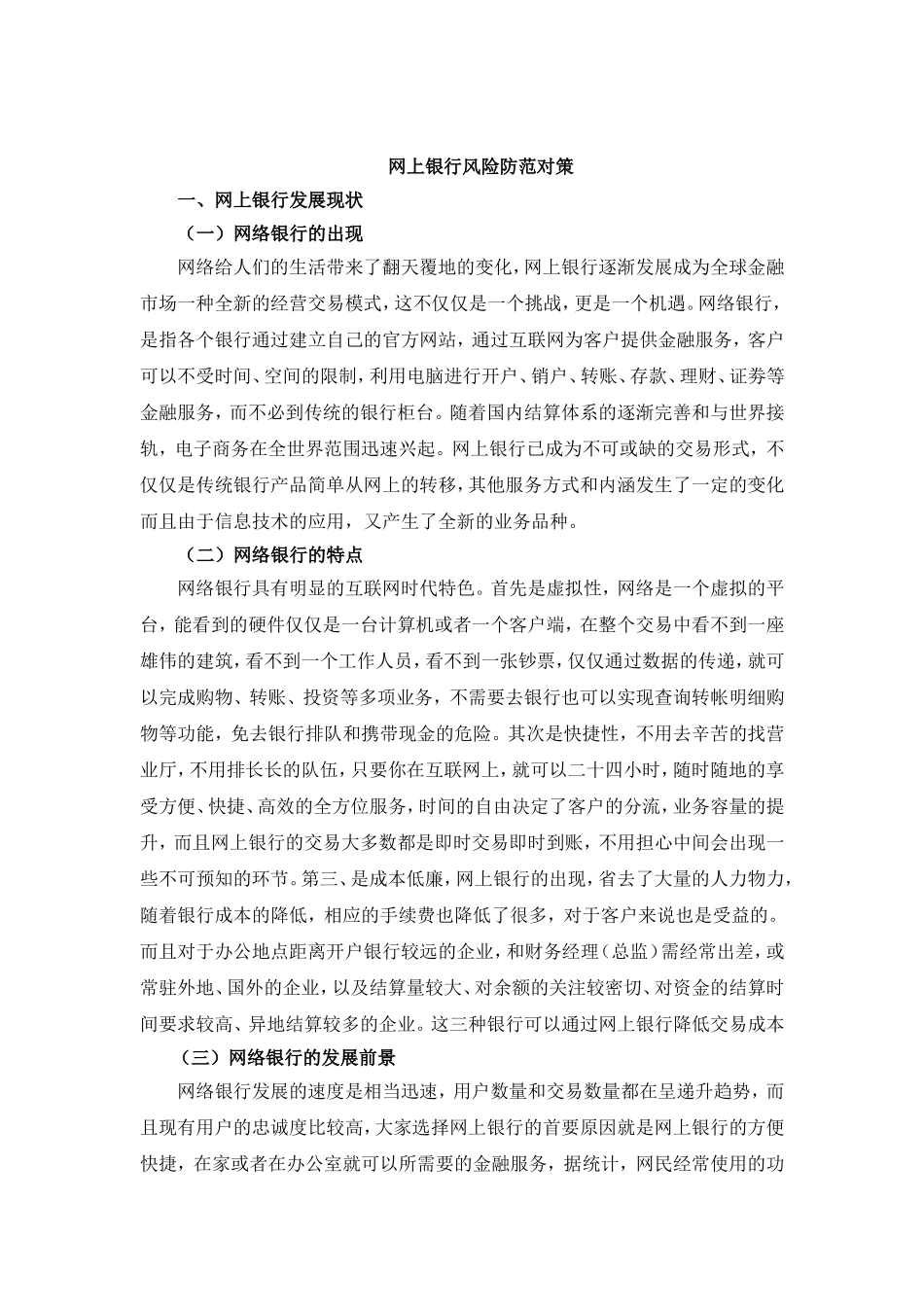 网上银行风险防范对策分析研究  财务管理专业_第3页