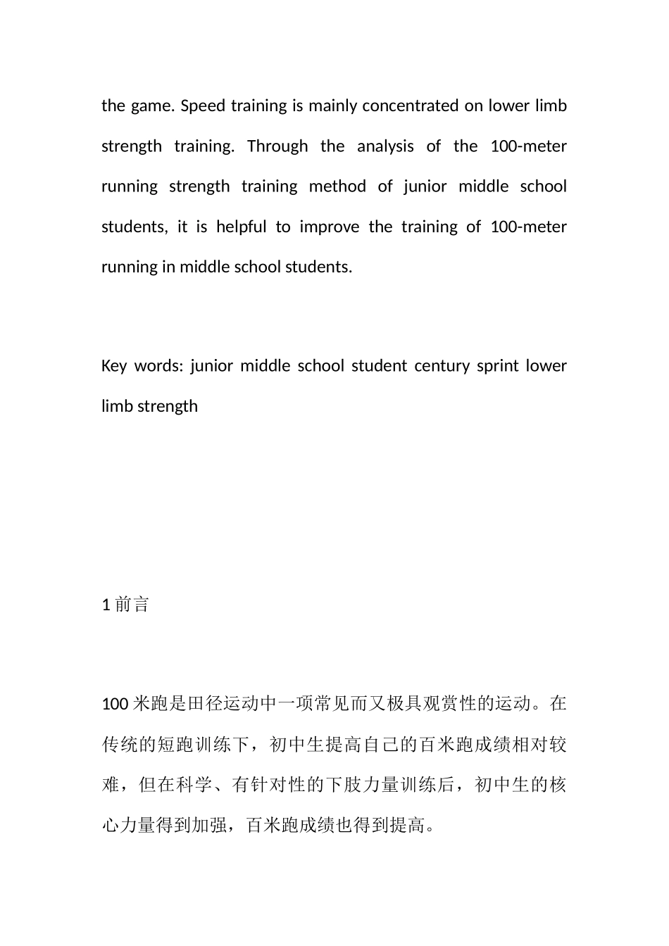 探讨初中生百米跑下肢力量的训练方法分析研究 体育教育专业_第2页