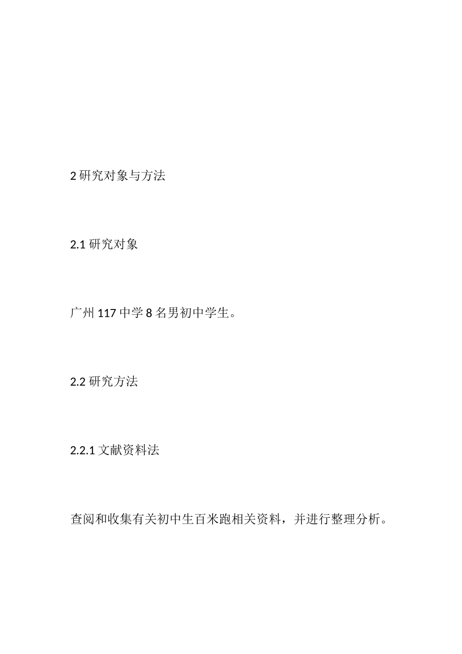 探讨初中生百米跑下肢力量的训练方法分析研究 体育教育专业_第3页