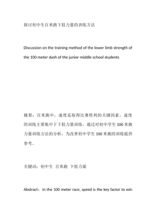 探讨初中生百米跑下肢力量的训练方法分析研究 体育教育专业