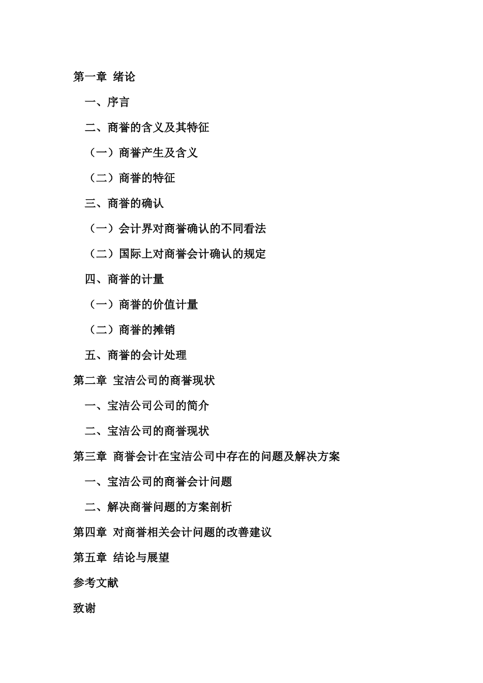 商誉对财务状况的影响以宝洁公司为例  会计学专业_第2页