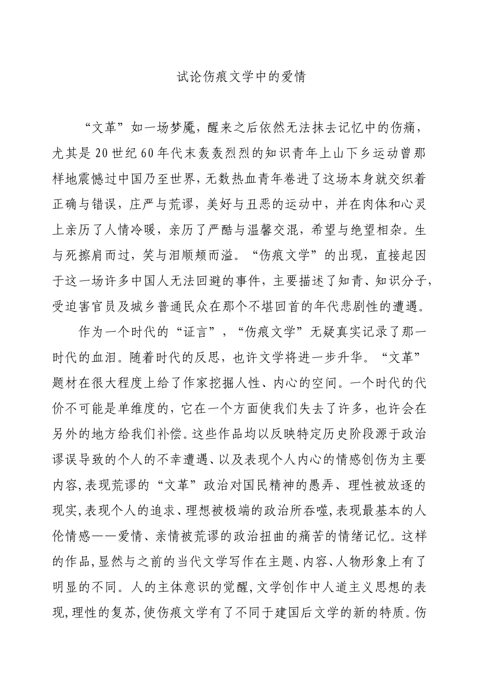 试论伤痕文学中的爱情分析研究 汉语言文学专业_第1页