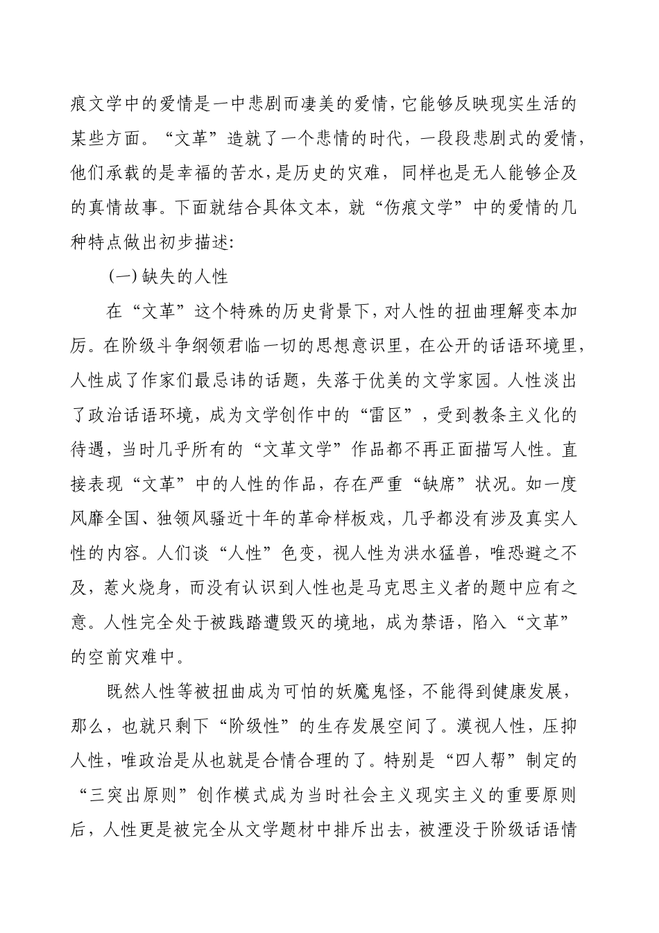 试论伤痕文学中的爱情分析研究 汉语言文学专业_第2页