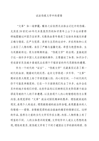 试论伤痕文学中的爱情分析研究 汉语言文学专业