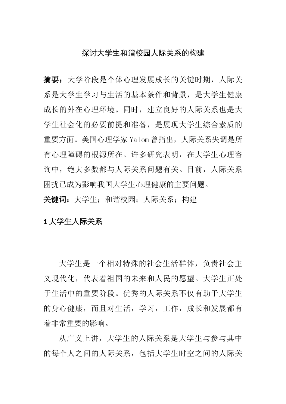 探讨大学生和谐校园人际关系的构建分析研究  人力资源管理专业_第1页