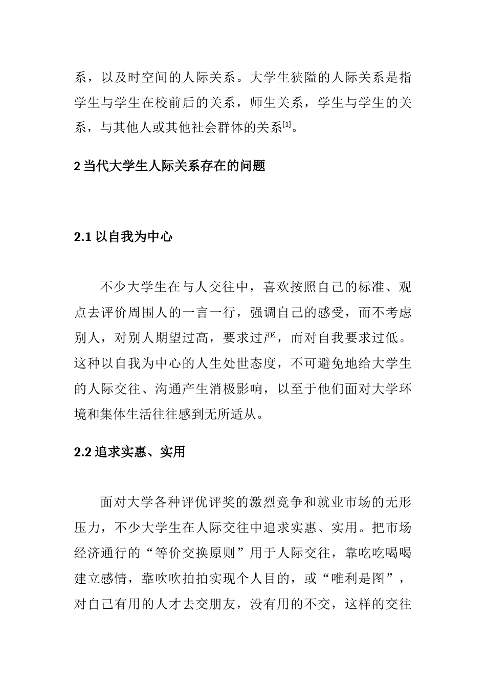 探讨大学生和谐校园人际关系的构建分析研究  人力资源管理专业_第2页