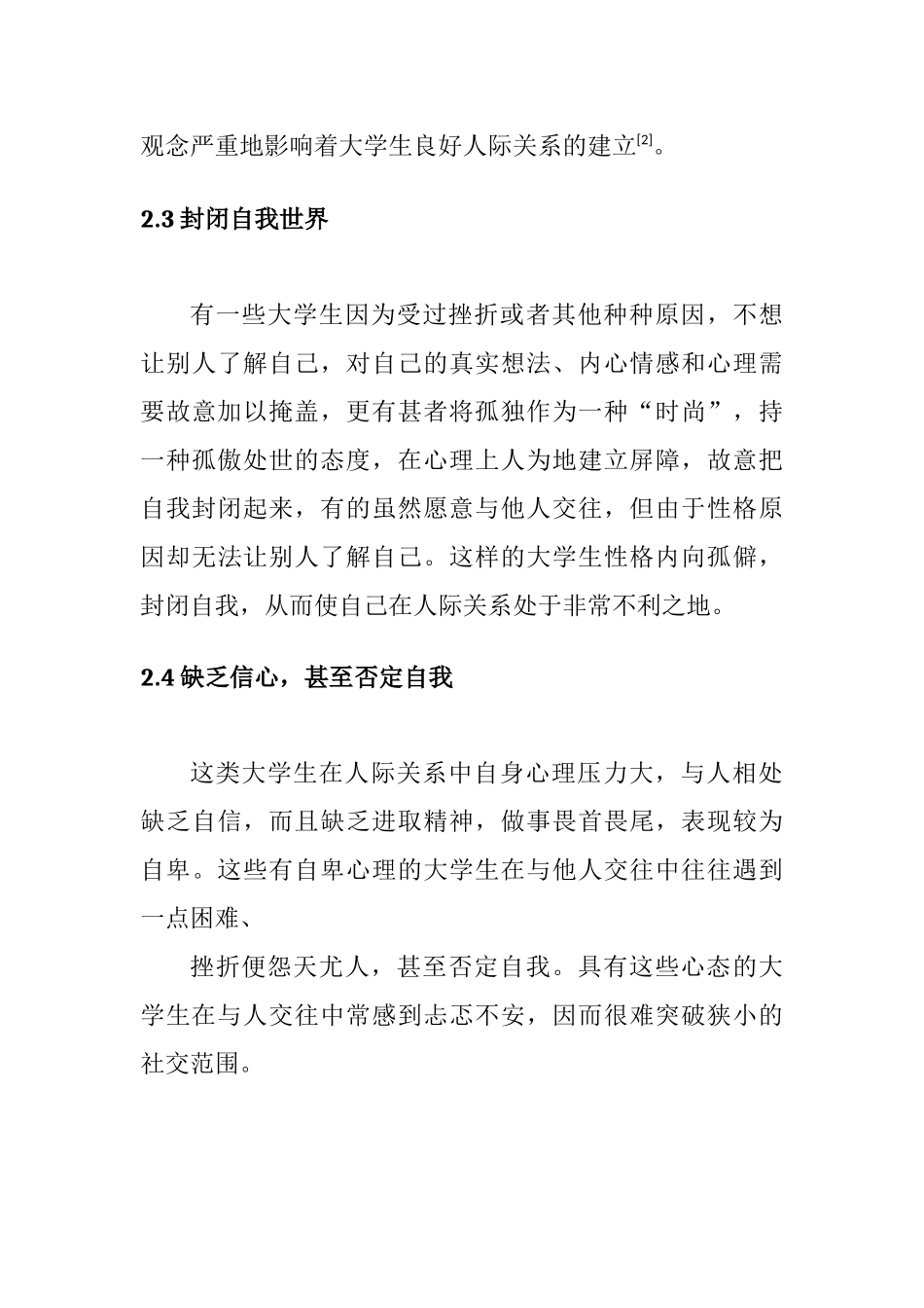 探讨大学生和谐校园人际关系的构建分析研究  人力资源管理专业_第3页