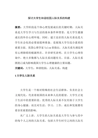 探讨大学生和谐校园人际关系的构建分析研究  人力资源管理专业