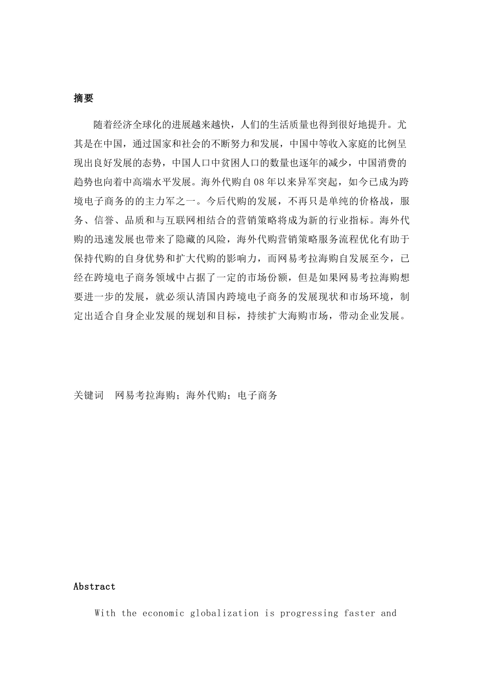 网易考拉海购外代购如何运用电子商务分析研究 财务管理专业_第1页