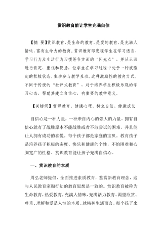 赏识教育能让学生充满自信分析研究 教育教学专业