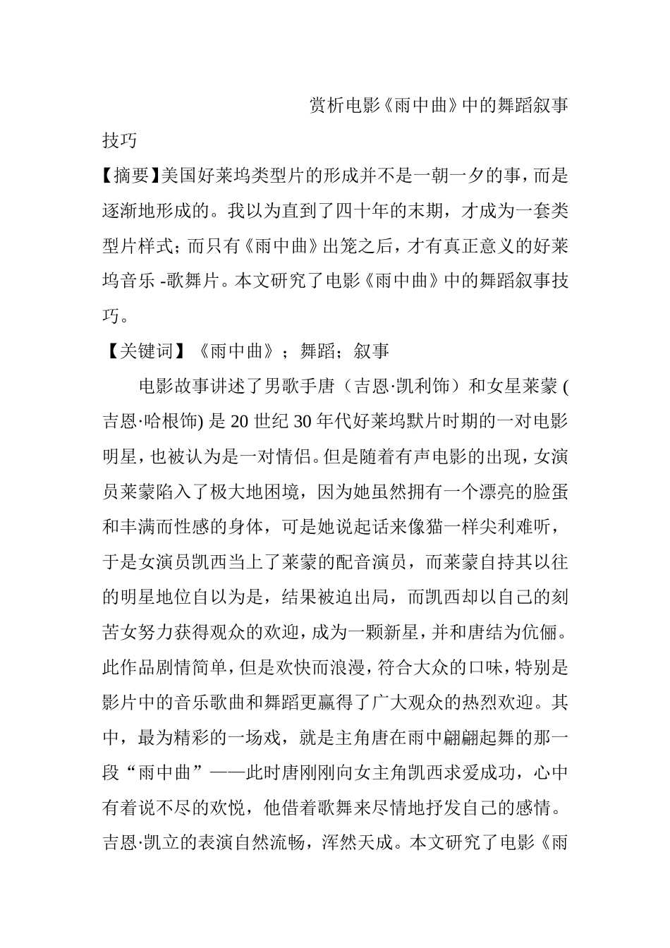 赏析电影《雨中曲》中的舞蹈叙事技巧分析研究 影视编导专业_第1页