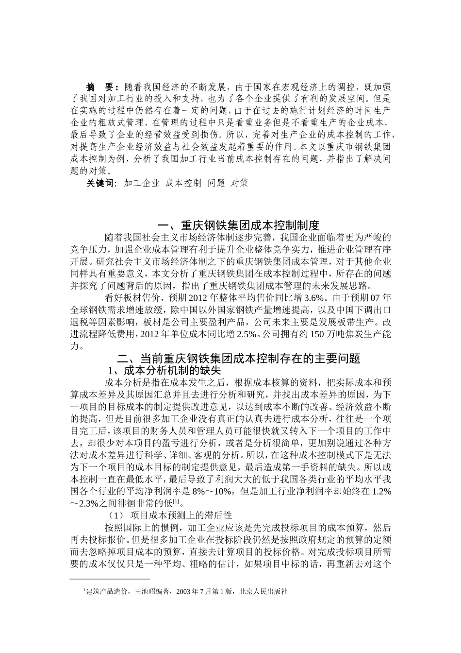 试论市场经济条件下重庆钢铁集团的成本管理分析研究  会计学专业_第2页