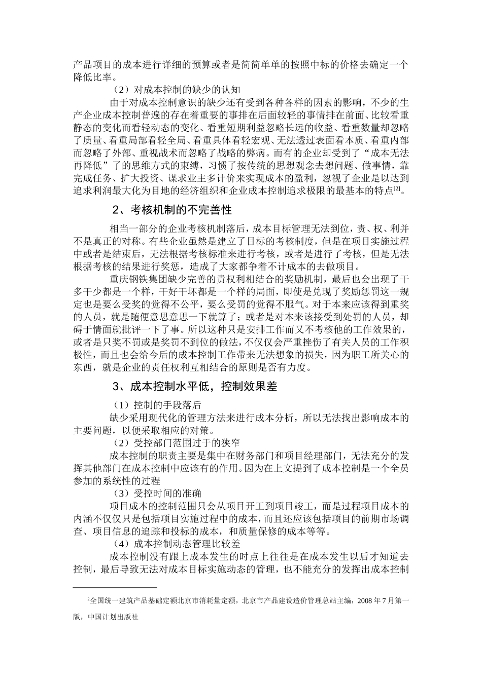 试论市场经济条件下重庆钢铁集团的成本管理分析研究  会计学专业_第3页