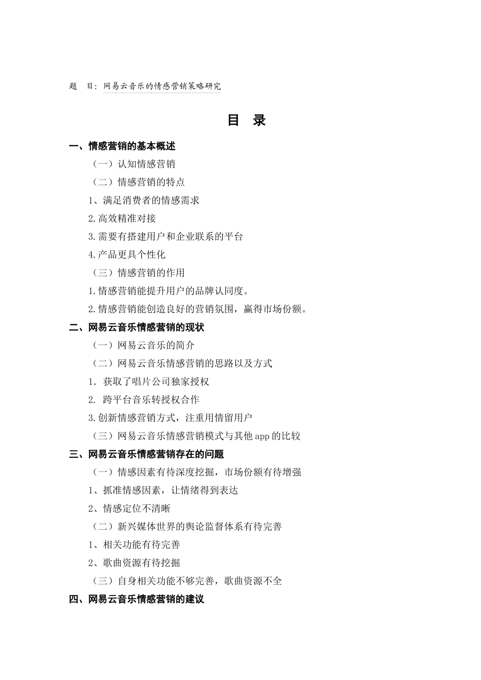 网易云音乐的情感营销策略研究分析  市场营销专业_第1页