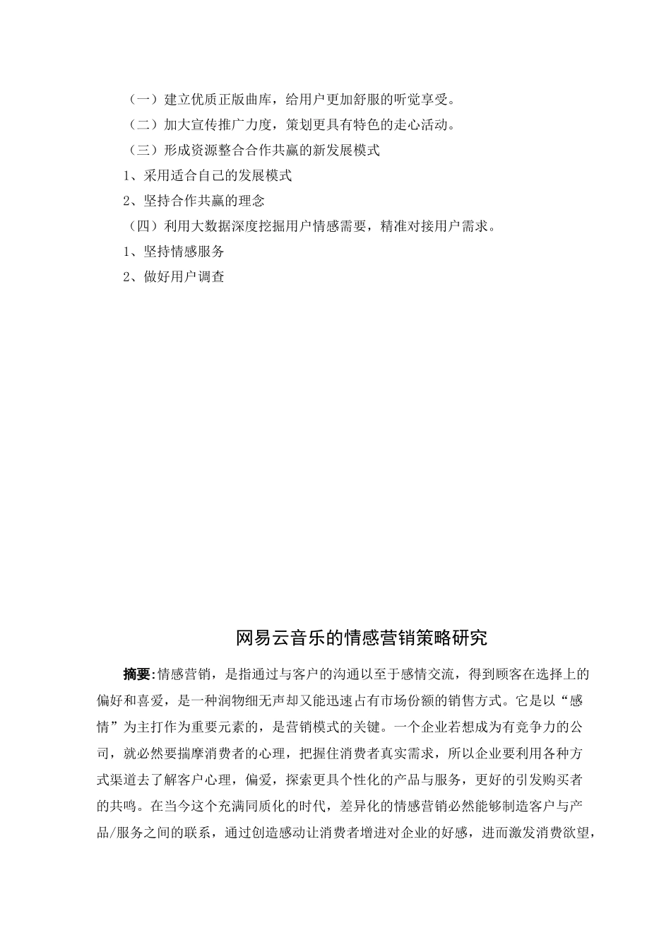 网易云音乐的情感营销策略研究分析  市场营销专业_第2页