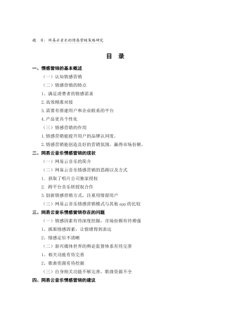 网易云音乐的情感营销策略研究分析  市场营销专业