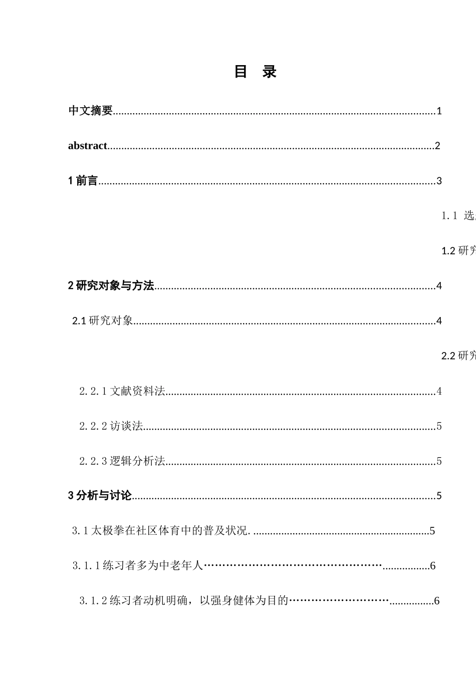试论太极拳在社区体育中的普及与推广分析研究  体育运动专业_第1页