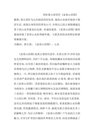 赏析黄公望奇作《富春山居图》分析研究  绘画艺术专业