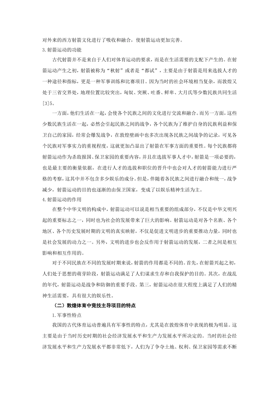 探讨敦煌体育竞技项目的特点与文化传承分析研究 教育教学专业_第3页