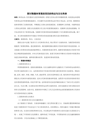 探讨敦煌体育竞技项目的特点与文化传承分析研究 教育教学专业