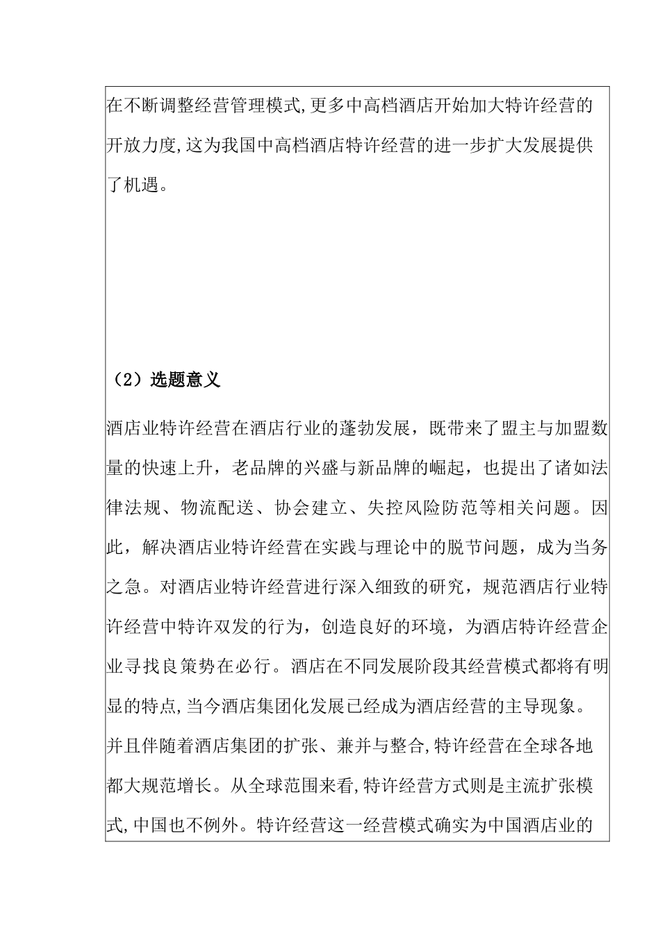 试论特许经营在我国酒店业中的运用以广州南丰朗豪酒店为例  酒店管理专业_第2页