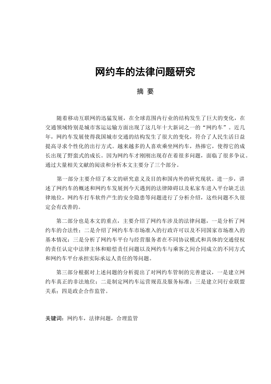 网约车的法律问题研究分析  法学专业_第1页