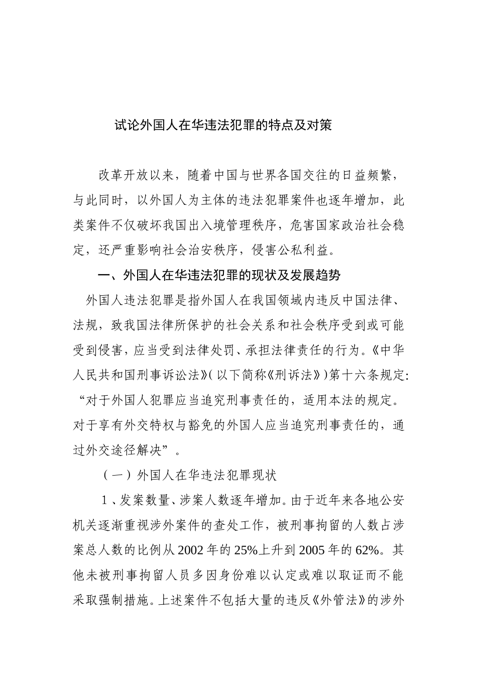 试论外国人在华违法犯罪的特点及对策分析研究  法学专业_第1页