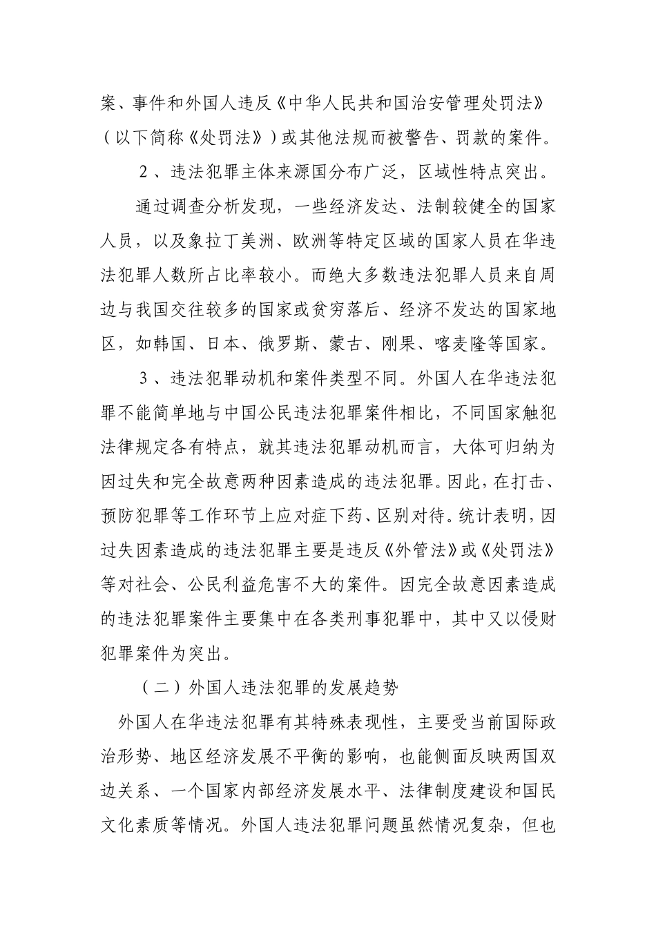 试论外国人在华违法犯罪的特点及对策分析研究  法学专业_第2页