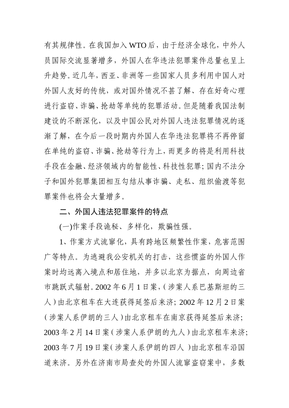 试论外国人在华违法犯罪的特点及对策分析研究  法学专业_第3页