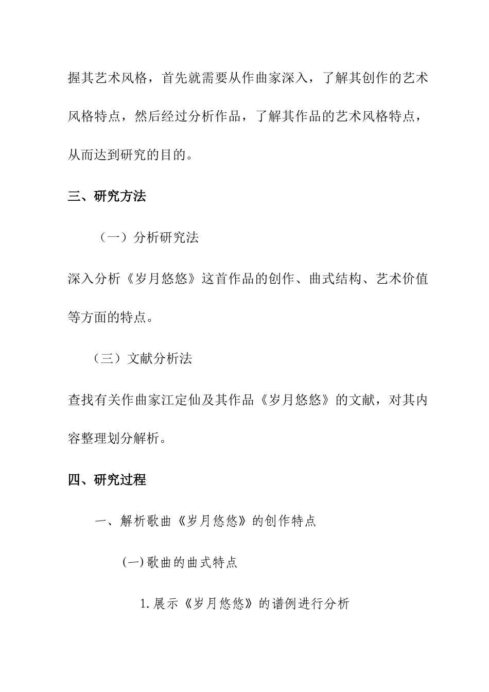 赏析江定仙艺术歌曲分析研究  戏曲学专业_第3页