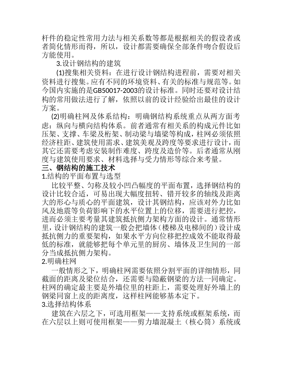 探讨钢结构在建筑中的稳定性设计与施工分析研究 土木工程管理专业_第3页