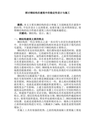 探讨钢结构在建筑中的稳定性设计与施工分析研究 土木工程管理专业