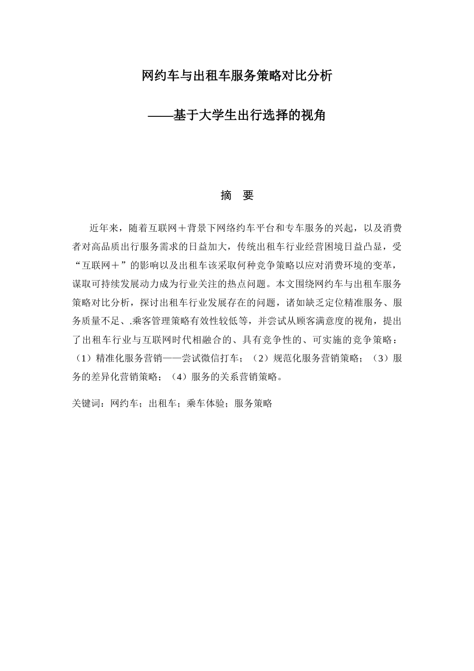网约车与出租车服务策略对比分析——基于大学生出行选择的视角  工商管理专业_第1页