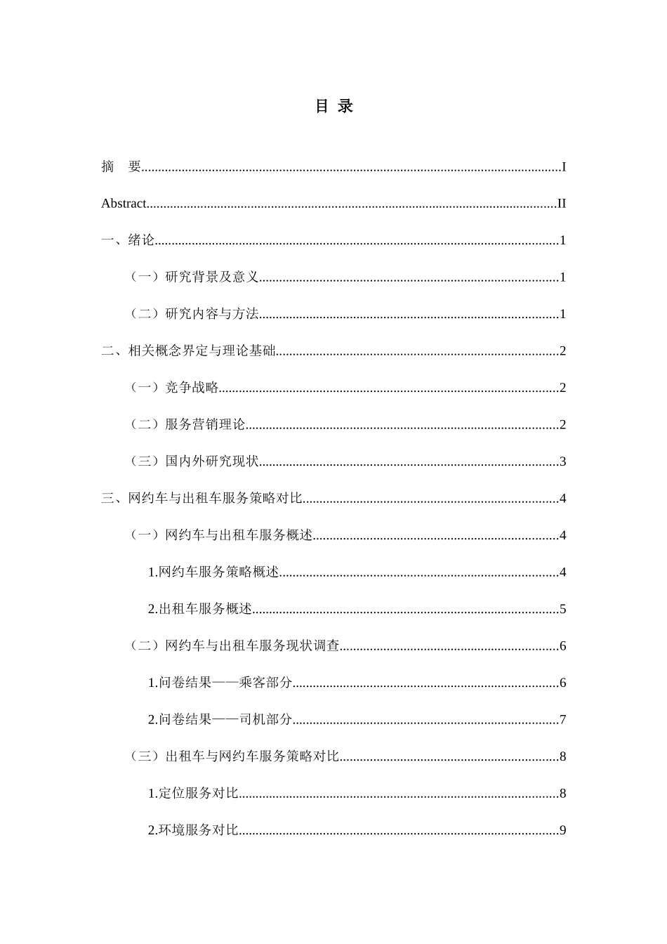 网约车与出租车服务策略对比分析——基于大学生出行选择的视角  工商管理专业_第3页