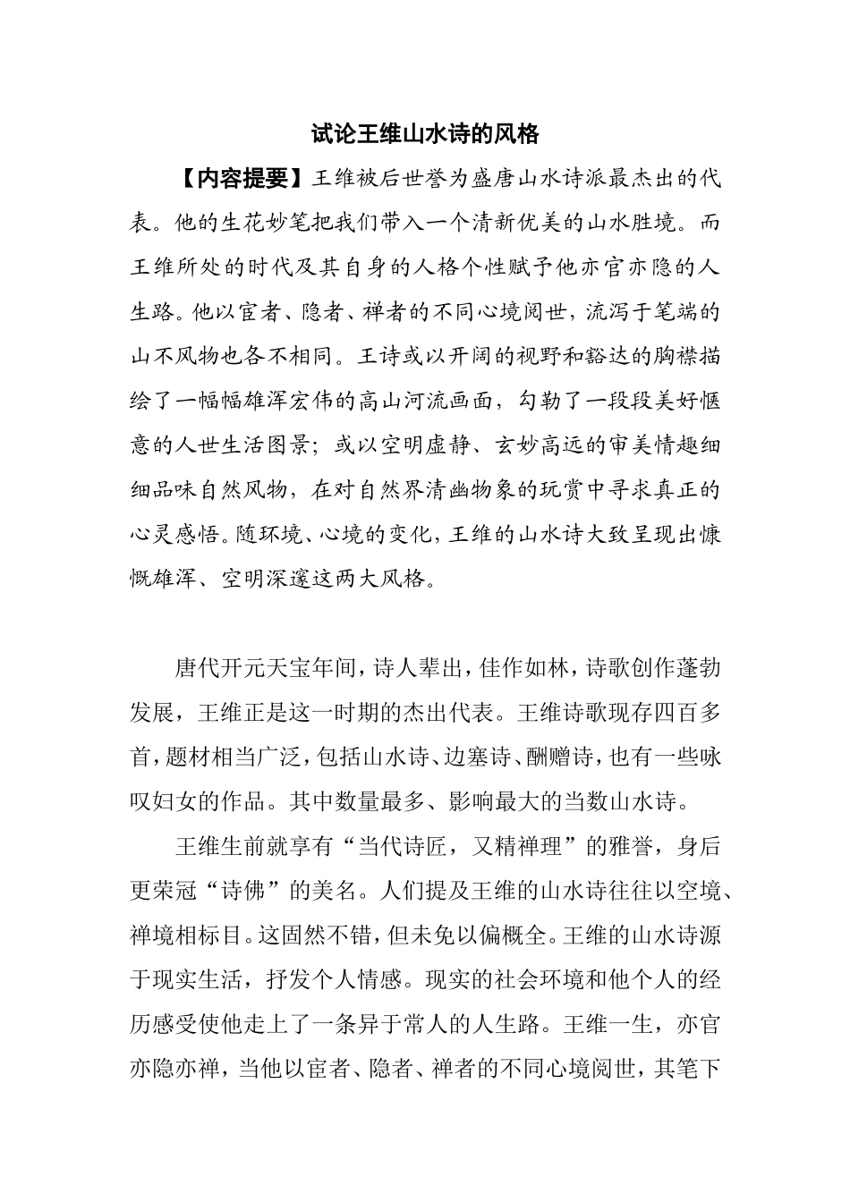 试论王维山水诗的风格分析研究  汉语言文学专业_第1页