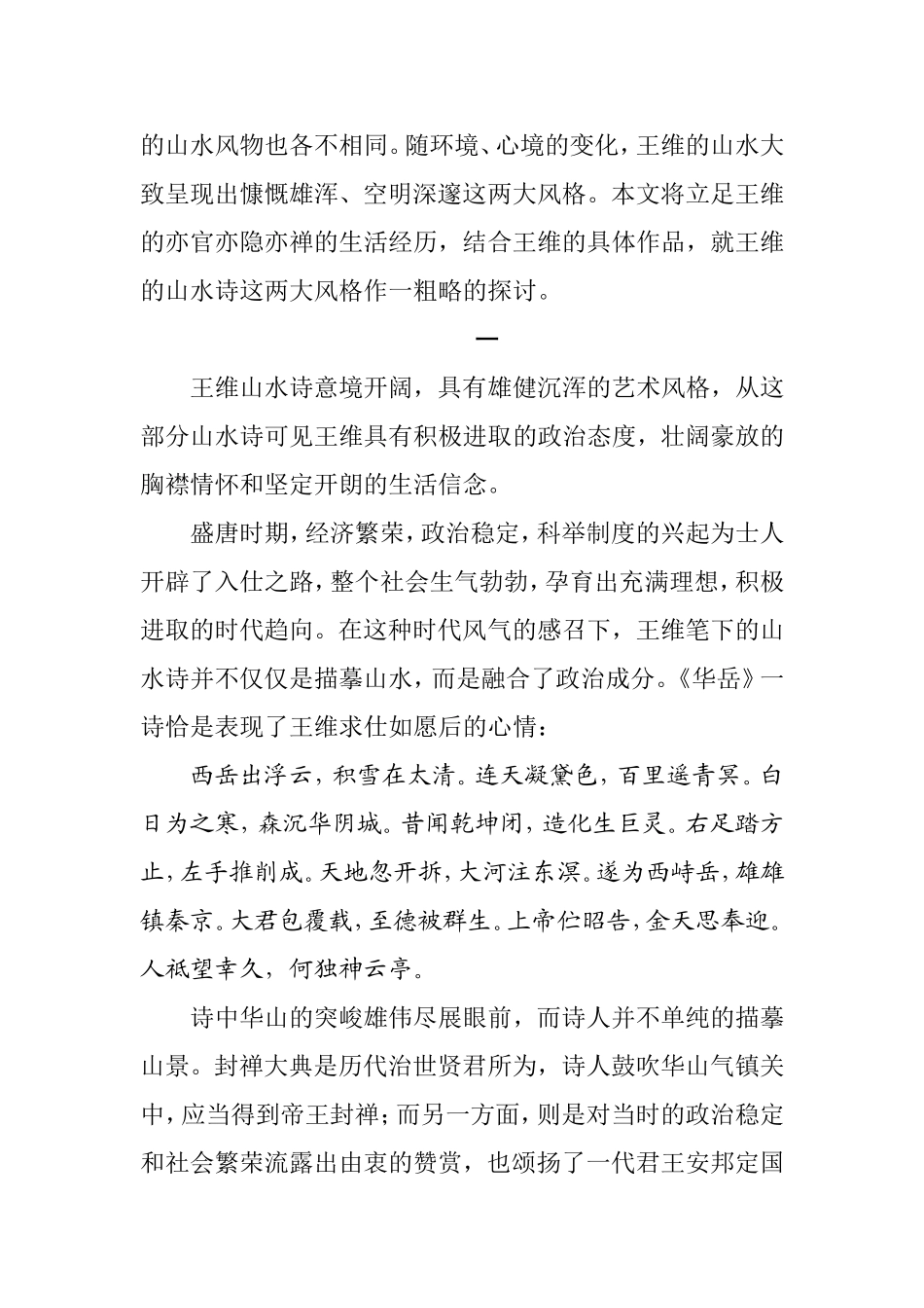 试论王维山水诗的风格分析研究  汉语言文学专业_第2页