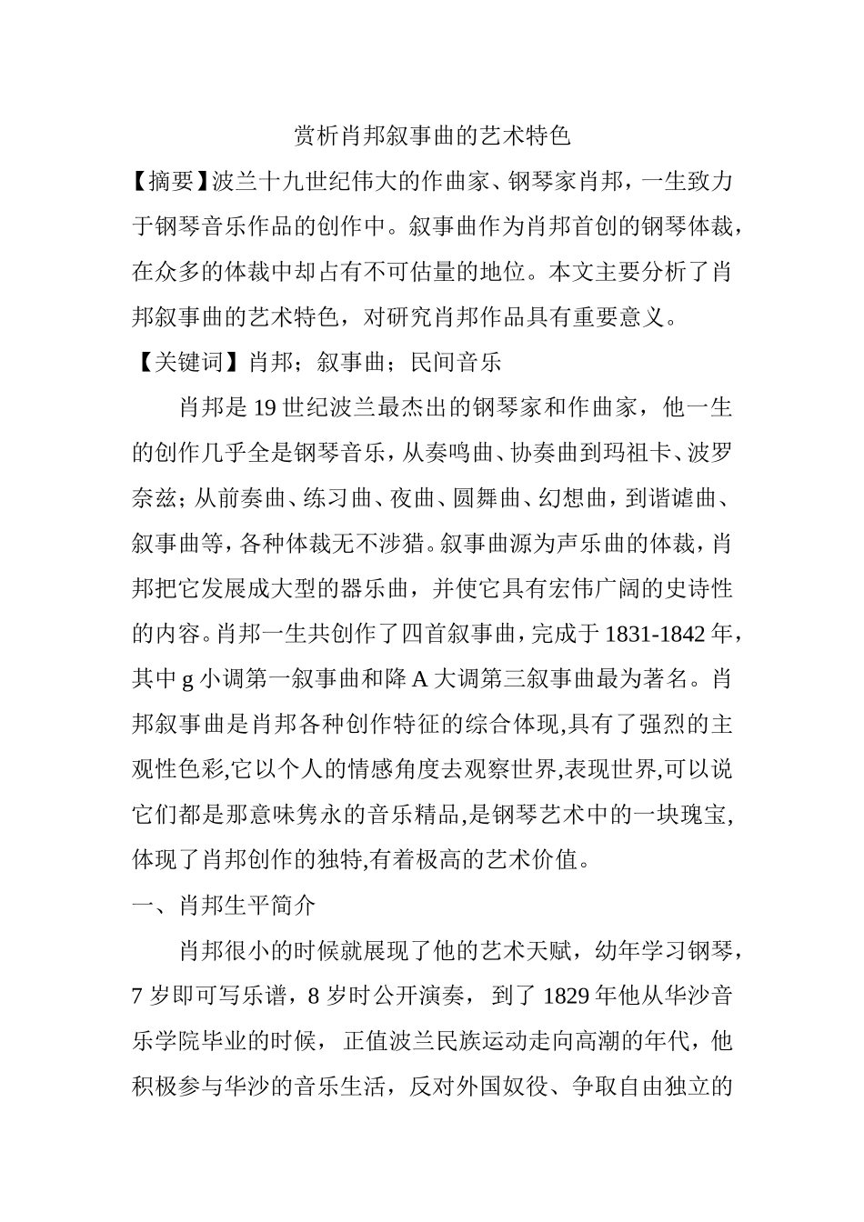 赏析肖邦叙事曲的艺术特色分析研究 音乐学专业_第1页