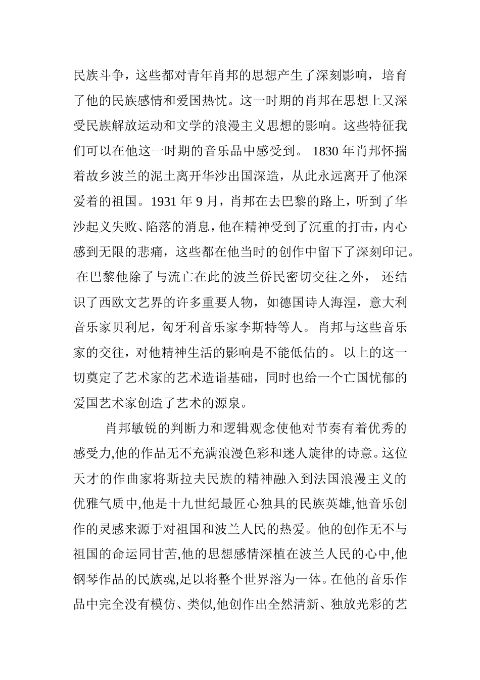赏析肖邦叙事曲的艺术特色分析研究 音乐学专业_第2页