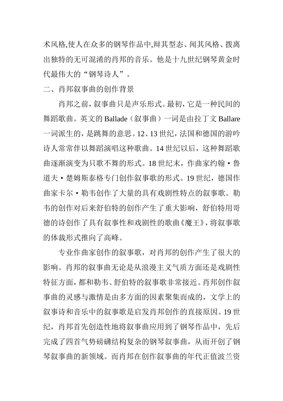 赏析肖邦叙事曲的艺术特色分析研究 音乐学专业_第3页