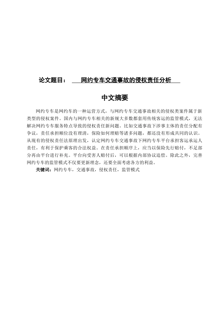 网约专车交通事故的侵权责任分析研究  法学专业_第1页