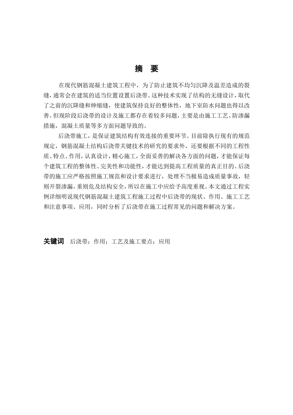 探讨后浇带的施工与应用分析研究 土木工程管理专业_第2页