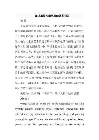 试论王原祁山水画的艺术特色分析研究 绘画艺术专业