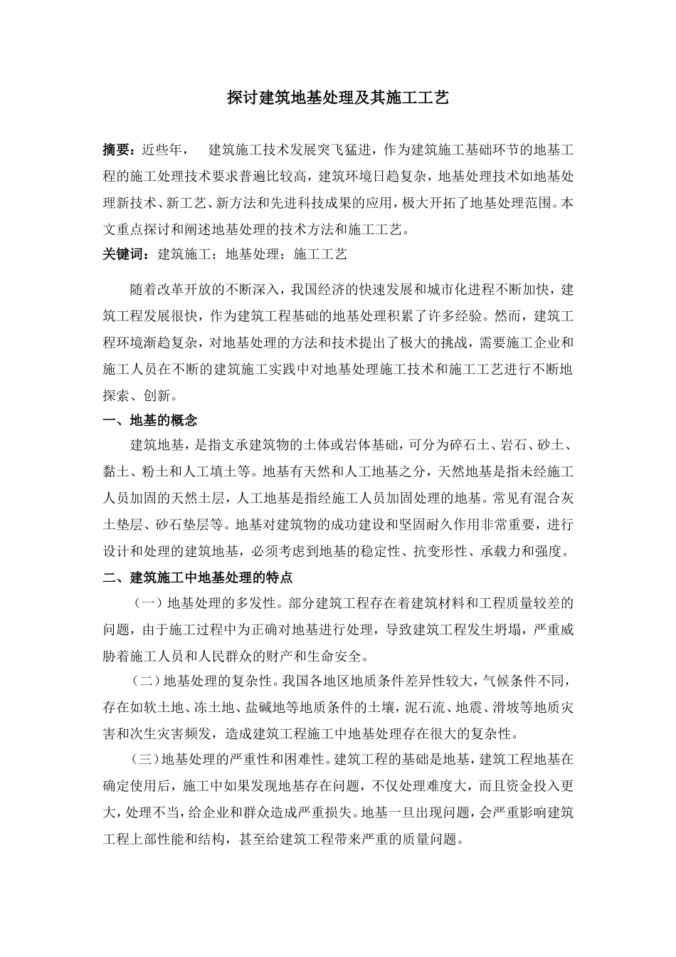 探讨建筑地基处理及其施工工艺分析研究  土木工程管理专业_第1页