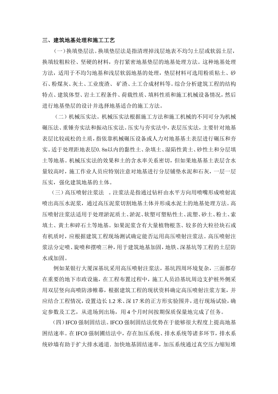 探讨建筑地基处理及其施工工艺分析研究  土木工程管理专业_第2页