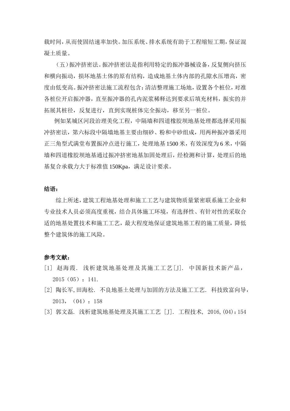 探讨建筑地基处理及其施工工艺分析研究  土木工程管理专业_第3页