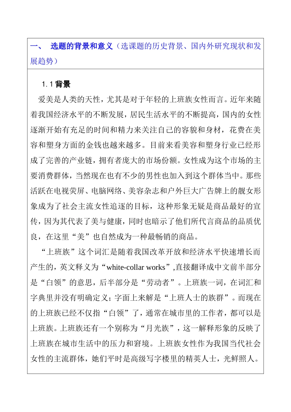 上班族女性在美容塑身保健方式及消费的调查研究  开题报告_第1页