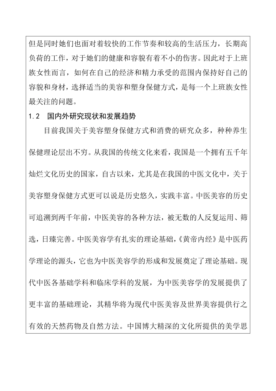 上班族女性在美容塑身保健方式及消费的调查研究  开题报告_第2页