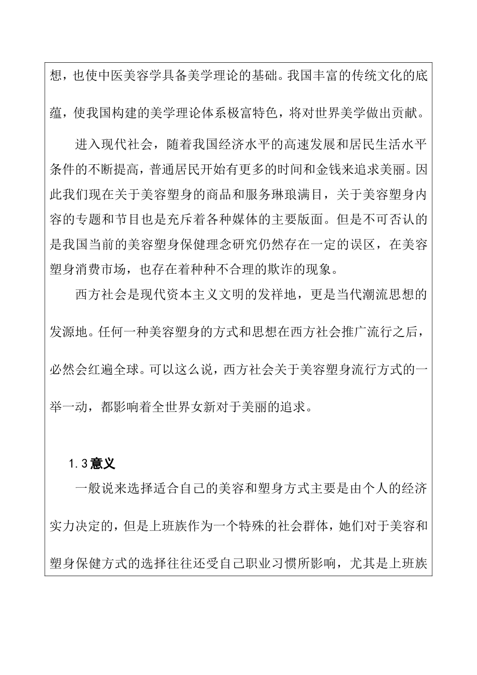 上班族女性在美容塑身保健方式及消费的调查研究  开题报告_第3页