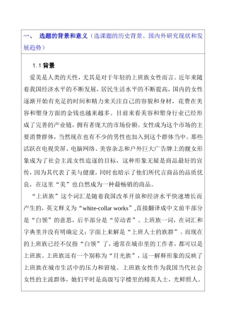 上班族女性在美容塑身保健方式及消费的调查研究  开题报告